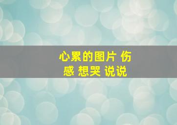 心累的图片 伤感 想哭 说说